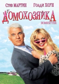 Домохозяйка (1992)