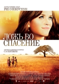 Ложь во спасение (2014)