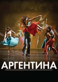 Аргентина (2015)