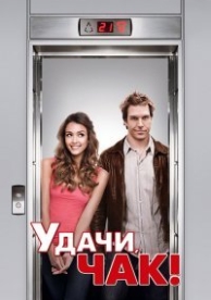 Удачи, Чак! (2007)