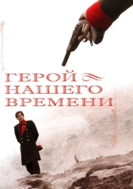 Герой нашего времени (1 сезон)