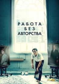 Работа без авторства (2018)