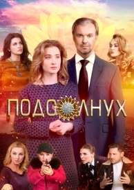 Подсолнух (2019)