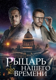 Рыцарь нашего времени (1 сезон)