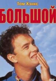 Большой (1988)