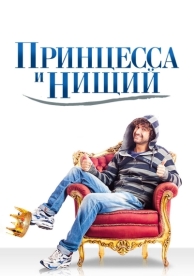 Принцесса и нищий (2013)