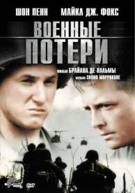 Военные потери (1989)