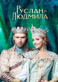 Руслан и Людмила (2023)