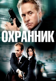 Охранник (2006)