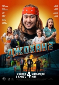 Джохан 2 (2023)