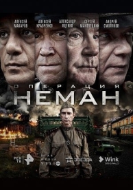 Операция «Неман» (1 сезон)