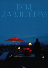 Под давлением (2012)