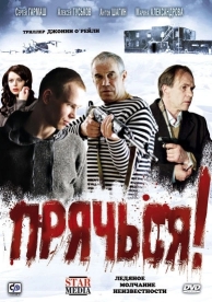 Прячься! (2010)