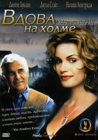 Вдова на холме (2005)