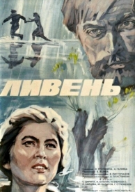 Ливень (1975)