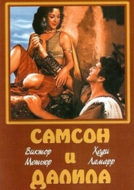 Самсон и Далила (1949)