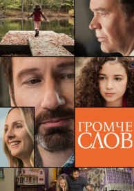 Громче слов (2013)