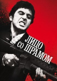 Лицо со шрамом (1983)