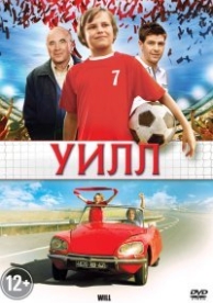 Уилл (2011)