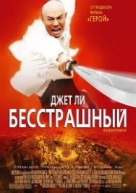 Бесстрашный (2006)