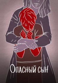 Опасный сын (2018)