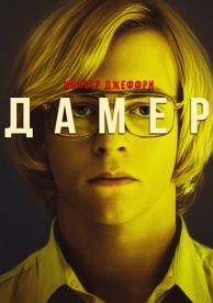 Монстр: Джеффри Дамер (2017)