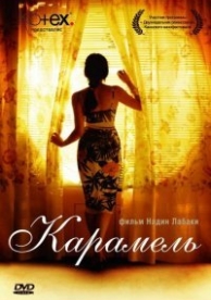 Карамель (2007)