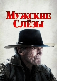 Мужские слезы (2021)