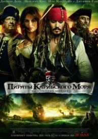 Пираты Карибского моря 4: На странных берегах (2011)