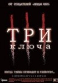 Три ключа (2006)