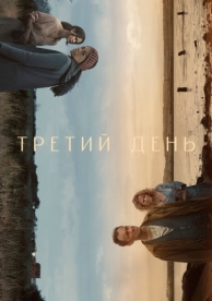 Третий день (1 сезон)