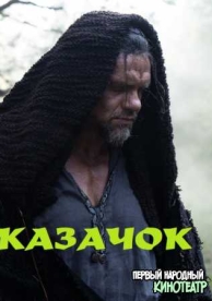 Казачок (1 сезон)