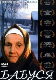 Бабуся (2003)