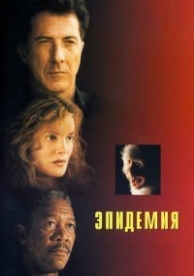 Эпидемия (1995)