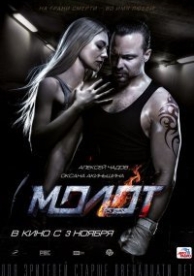 Молот (2016)