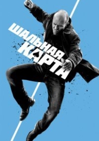 Шальная карта (2015)