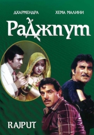 Раджпут (1982)