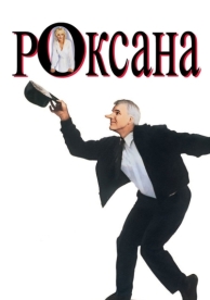 Роксана (1987)