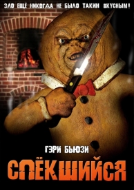 Спёкшийся (2005)