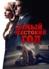 Самый жестокий год (2014)