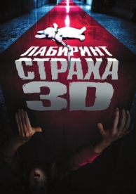 Лабиринт страха (2009)