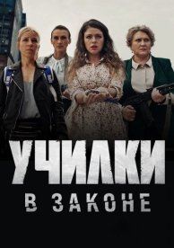 Училки в законе (3 сезон)