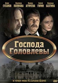 Господа Головлевы (2010)