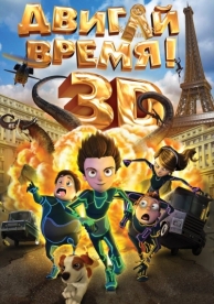 Двигай время! (2012)