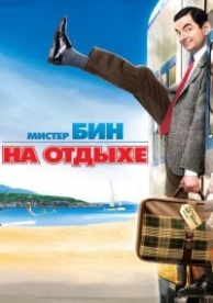 Мистер Бин на отдыхе (2007)