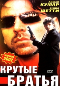 Крутые братья (1996)