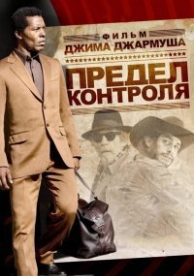 Предел контроля (2008)