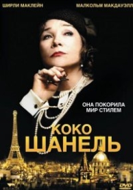 Коко Шанель (2008)