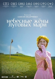 Небесные жёны луговых мари (2012)