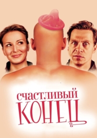 Счастливый конец (2009)